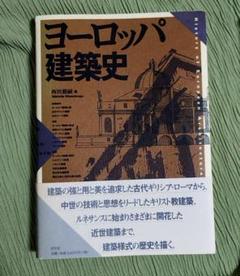 ヨーロッパ建築史　西田 雅嗣のサムネイル