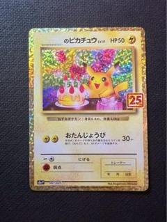 のピカチュウ プロモ 25th お誕生日　おたんじょうびピカチュウ _のピカチュウ(25th)【P】007/025 – デュークの買取ハウス