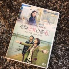 福岡恋愛白書6 ふたつのLove Story