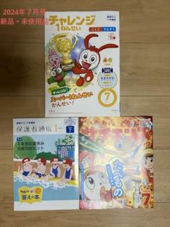 新品未使用 チャレンジ1年生 1年分まとめ売り 2024年度版＋2年生4月号 新品未使用 チャレンジ1年生 1年分まとめ売り 2024年度版＋2年生