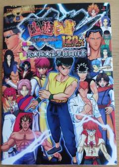 幽遊白書～死闘!暗黒武術会～120%究・極・霊撃格闘白書　Vジャンプブックス