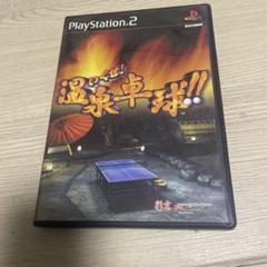 いくぜ !温泉卓球 ! ! いくぜ　温泉卓球　ps2