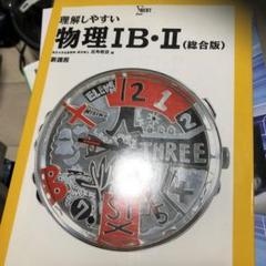 【中古】 物理1Ｂ 改訂版 楽天市場】物理 教科書ガイド 第一学習社の通販