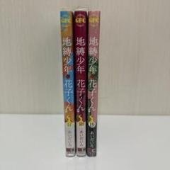 自縛少年花子くん　1〜17巻セット　全巻帯付き Yahoo!オークション - 初版 地縛少年花子くん 帯付き 0巻 1巻