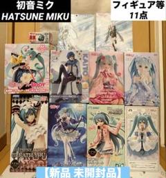 【新品 未開封品】 初音ミク プライズフィギュアなど 11点
