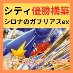 【シティ優勝】 ポケカ 構築済み デッキ シロナのガブリアス ex ユキメノコ シティ優勝】 ポケカ 構築済み デッキ シロナのガブリアス ex