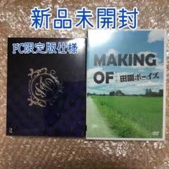 田園ボーイズ FC限定版 有澤樟太郎 メイキングDVD付き