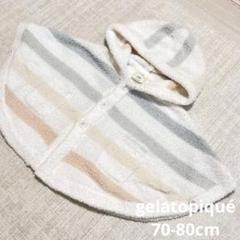 【ほぼ未使用】ジェラピケ　ポンチョ　ベビー服　70-80cm