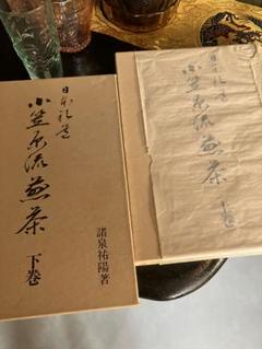 Amazon.co.jp: 日本礼道 小笠原流煎茶 (上) : 諸泉祐陽