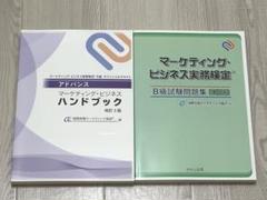 2025年最新】マーケティングビジネス実務検定 b級の人気アイテム