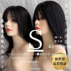 20252026新世界 人毛100% フルウィッグ ブラック 医療ウィッグ