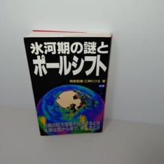 氷河期の謎とポールシフト