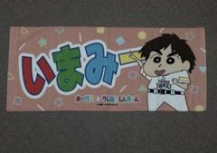 福岡ソフトバンクホークス 今宮健太 クレヨンしんちゃん コラボ フェイスタオル