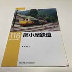 尾小屋鉄道