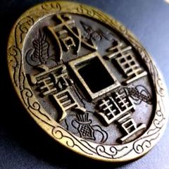 超特大判 中國 咸豐元寶 當五百 錢幣 花錢 古銭 穴銭59.1mm A1478 超特大判 中國 咸豐元寶 當五百 錢幣 花錢 古銭 穴銭59.1mm