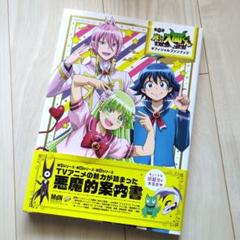 【未開封】魔入りました!入間くん 公式ファンブック 2点 コミック】魔入りました!入間くん 公式ファンブック 悪魔学校