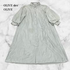オリーブデオリーブ　シャツワンピース(F)バルーンスリーブ　ふんわり　体型カバー