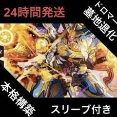 ドロマー墓地退化 パーツ付き 二重スリーブ 本格構築 【ドロマー墓地退化】 デッキ＆二重スリーブの通販