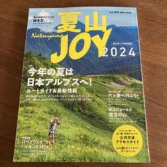 夏山JOY　ワンダーフォーゲル増刊　エリア＆レベル選ぶルート夏のアルプス　百名山 夏山JOY 2018 ワンダーフォーゲル7月号増刊 「エリア＆レベルで