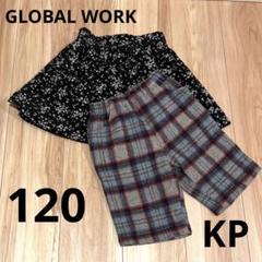 キッズボトムス　120 GLOBAL WORK / KP 2着セット