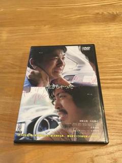 DVD「生きちゃった」