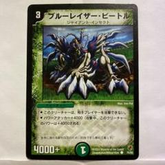 デュエルマスターズ ブルーレイザー・ビートルのサムネイル