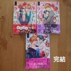 ストロベリー・ラブホリック～甘やかし上手なお隣男子に餌づけされてます～