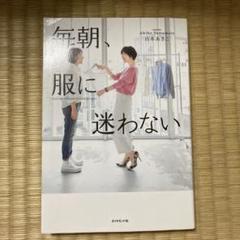 毎朝、服に迷わない
