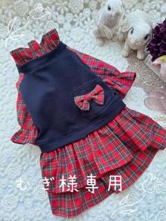 むぎ様リクエスト専用ページ　②ハンドメイド犬服
