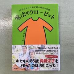 魔法のクローゼット : 50代になった娘が選ぶ母のお洋服