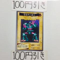 2025年最新】闇魔界の覇王の人気アイテム - メルカリ