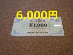ケーズデンキ 優待券 6000円分の通販 by くー｜ラクマ