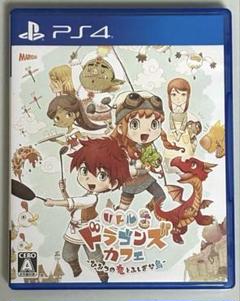 【PS4 ソフト】リトルドラゴンズカフェ-ひみつの竜とふしぎな島-