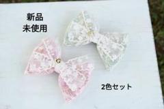 新品未使用 キッズ レースリボンヘアクリップ 2色セット