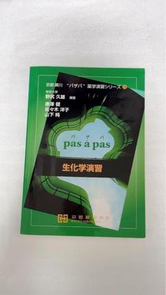 パザパ　薬学演習シリーズ 衛生薬学演習 (京都廣川”パザパ”薬学演習シリ-ズ 11) | 緒方文彦