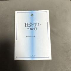 社会学をつかむ 西谷敏