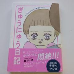 ぎゅうにゅう日記 わりとどうでもいい育児のキロク