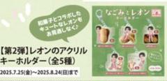 新浜レオン　なごみの米屋 なごみとレオン ガチャガチャ コンプリート