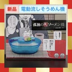 【残り1点】孤独の流しソーメン機 ブルー 電動 面白家電 パーティーグッズ