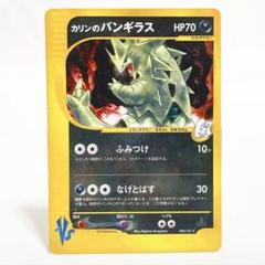PSA10 ポケカ カリンのバンギラス ホロ 1ED カードe 2025年最新】カード名：カリンのバンギラス ポケモンカード