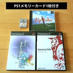 ロマンシング・サガ ミンストレルソング等　PS1.2ソフト3本＋メモリーカード
