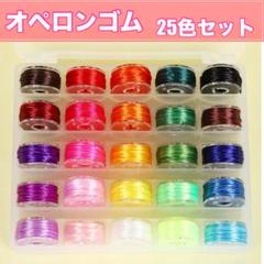 オペロンゴム 25色天然石ブレスレット作成補修　7ｍ巻き ハンドメイド