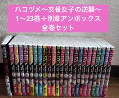 ハコヅメ～交番女子の逆襲～ 1～23巻＋別章アンボックス 全巻
