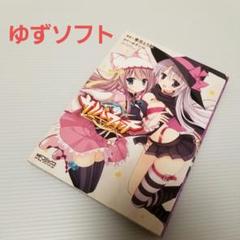サノバウィッチ = SABBAT OF THE WITCH 季月えりかゆずソフト