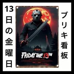 マクファーレン　3Dムービーポスター　13日の金曜日　★新品　F441 2025年最新】13日の金曜日 ポスターの人気アイテム - メルカリ