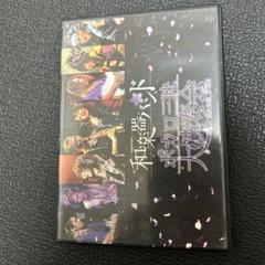 2025年最新】和楽器バンド dvdの人気アイテム - メルカリ