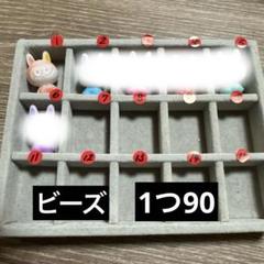 ビーズ