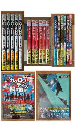 カゲロウデイズ小説漫画アンソロジー全巻セット解体新書ファン