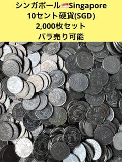 3297【シンガポール】10セント　硬貨　コイン　古銭　2000枚セット 3297【シンガポール】10セント硬貨コイン古銭2000枚セット