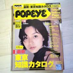 POPEYE 2000.11.13 東京知識カタログ 本上まなみ Y2K